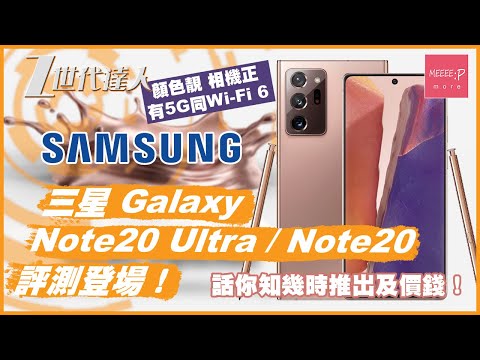 Samsung 三星 Galaxy Note20 Ultra / Note20 評測登場！