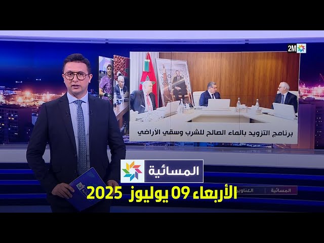 المسائية : الأربعاء 09 يوليوز 2025