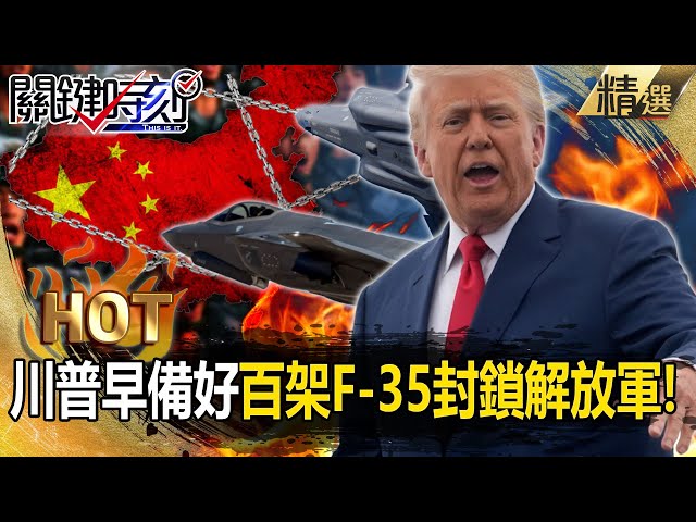 【關鍵熱話題】川普早備好「百架F-35+154枚戰斧飛彈」封鎖解放軍！？中共牛皮吹破「殲-20自嗨趕跑美軍」卻沒證據？！【關鍵時刻】-張炤和