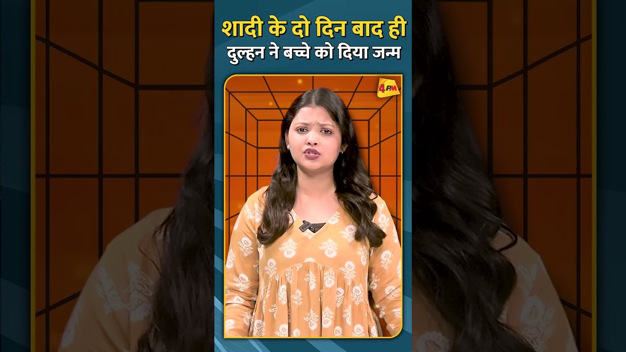 शादी के दो दिन बाद ही दुल्हन ने बच्चे को दिया जन्म...#shorts #short