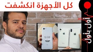 بداية سقوط ابل و سامسونج! فيديو مسرب للايفونات الجديدة! رسميا ...