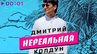 Дмитрий Колдун — Нереальная | Official Audio | 2022