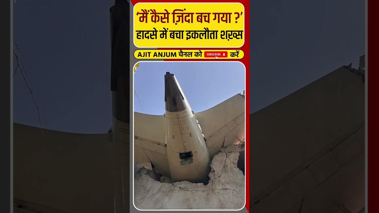 Ahmedabad Plane Crash: जिंदा बचे Ramesh Vishwas Kumar ने क्या कहा ? #shorts