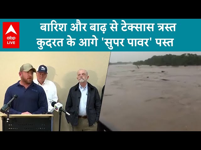 US Floods: बारिश और बाढ़ से Texas त्रस्त कुदरत के आगे 'सुपर पावर' पस्त | ABP LIVE