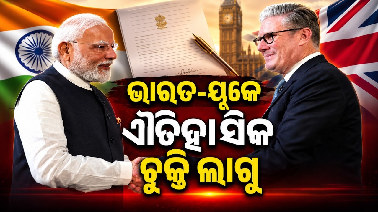 Historic India-UK Free Trade Agreement (FTA) Implemented | Major Boost For Odisha Blue Economy