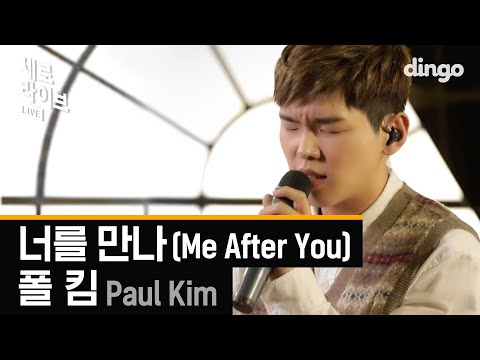 음원차트 올킬 중인 폴킴의 '너를 만나' 세로라이브(Sero Live)ㅣ폴킴 - 너를 만나 (with 조윤성 / Piano ver.) (Paul Kim - Me After You)