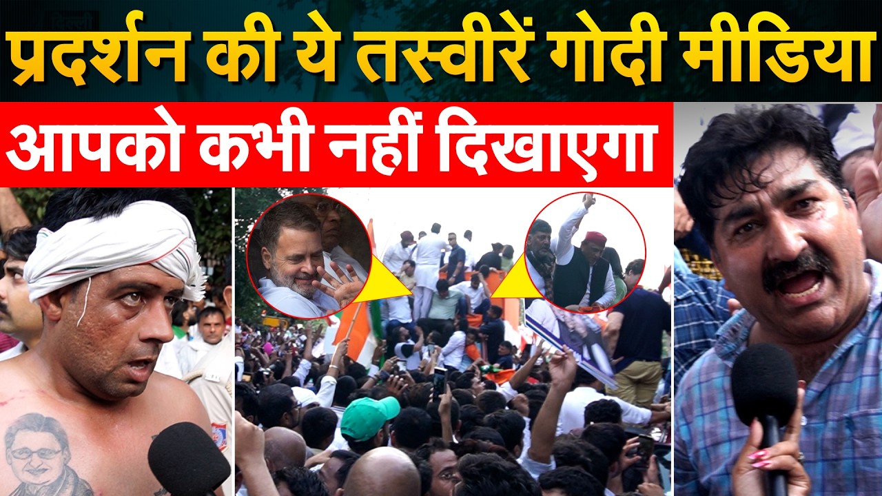 प्रदर्शन की ये तस्वीरें GODI MEDIA ...आपको कभी नहीं दिखाएगा.. INDIA BLOCK MARCH
