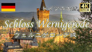 【海外 ドローン】 Schloss Wernigerode ドイツ　ヴェルニゲローデ城