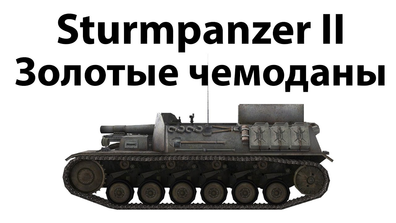 Превью Sturmpanzer II - Золотые чемоданы