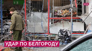Последствия ракетного обстрела в Белгороде: что известно о погибших и разрушениях
