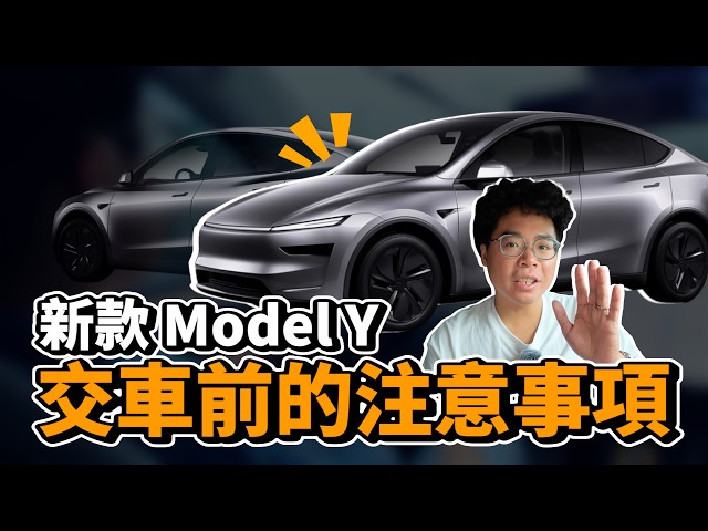 新 Model Y 車主交車必看！保險貸款充電 App 等等特斯拉基礎設定教學 - 人夫阿康科技日常