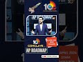ఏపీ ఎన్నికలపై 10టీవీ కాంక్లేవ్ | #10TVConclave #APRoadMap | #ApElections2024 | 10TV  - 00:37 min - News - Video