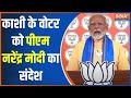 PM Modi Sandesh: काशी के वोटर को पीएम नरेंद्र मोदी का संदेश | PM Modi | Kashi | Voters | 7th Phase