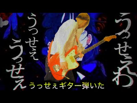 【うっせぇわ】うっせぇギターを弾きました【Ado】