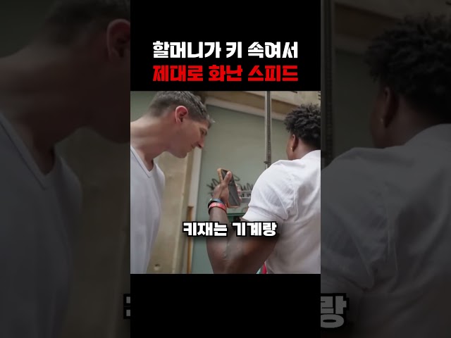 할머니가 키 속여서 화난 스피드 ㄷㄷ