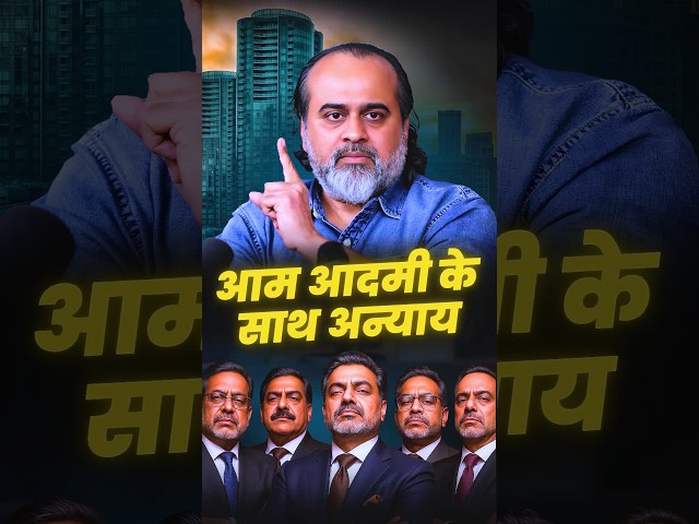 आम आदमी के साथ अन्याय || आचार्य प्रशांत