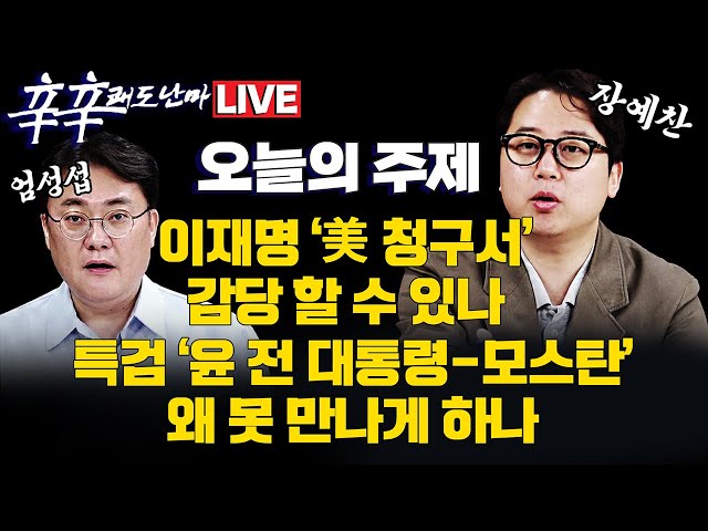 [엄튜브 라이브🔴] 특검 '부정선거 의혹' 제기 모스탄-윤 전 대통령 접견 금지 조치!?