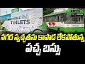 నగర స్వచ్ఛతను కాపాడ లేకపోతున్న పచ్చ బస్సు.. | Mobile Toilets | Pakka Hyderabadi | hmtv