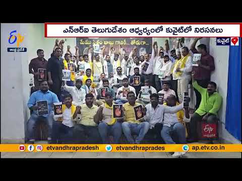 Kuwait Stands with Chandrababu: TDP-Janasena Supporters in Gulf Protest Arrest