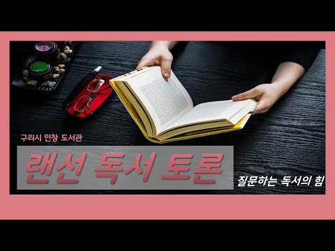 [구리,시민행복특별시] 인창도서관 랜선독서토론 시민참여 1편