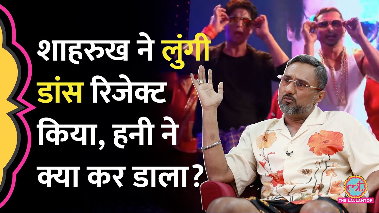 Honey Singh Lungi Dance दिया, Shah Rukh Khan ने रिजेक्ट किया, Rohit Shetty को क्या करना पड़ा? GITN