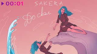 SAKERA — До скал | Official Audio | 2020