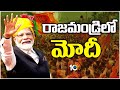PM Modi Public Meeting in Rajahmundry | రాజమండ్రిలో మోదీ | AP Elections 2024 | 10TV