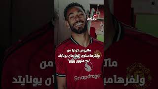 أكبر  صفقات في ميركاتو أوروبا