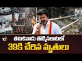 TVK Vijay Campaign | తమిళనాడు తొక్కిసలాటలో 39కి చేరిన మృతులు | 10TV News