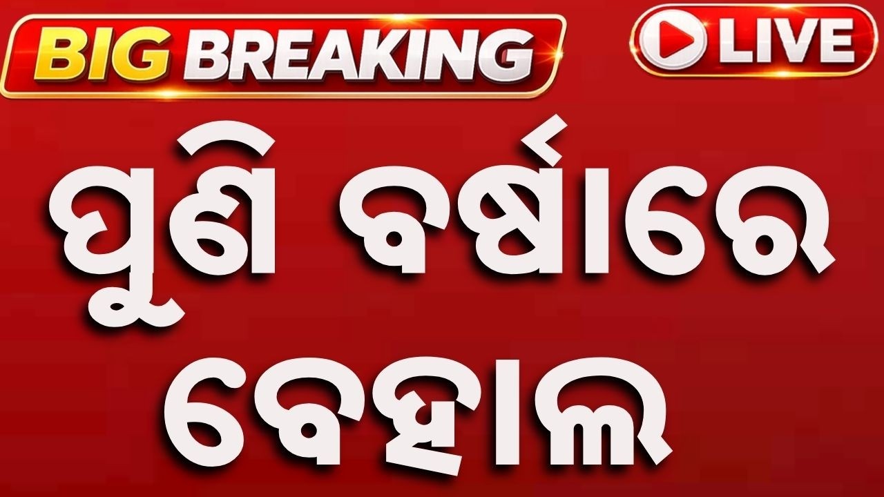 🔴Live | ପୁଣି ବର୍ଷାରେ ବେହାଲ | Odisha Weather Update | Argus News