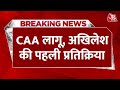 Breaking News: CAA लागू होने पर Akhilesh Yadav की पहली प्रतिक्रिया | Amit Shah  | Aaj Tak News