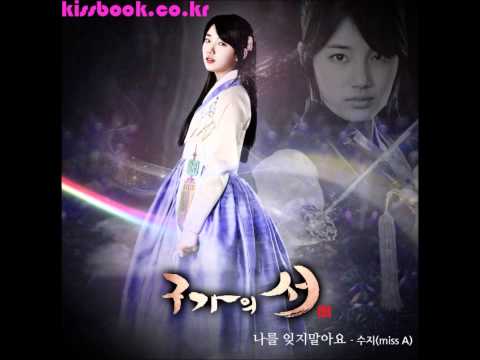SuJi(수지) 나를 잊지 말아요(구가의 서 OST) -가사첨부