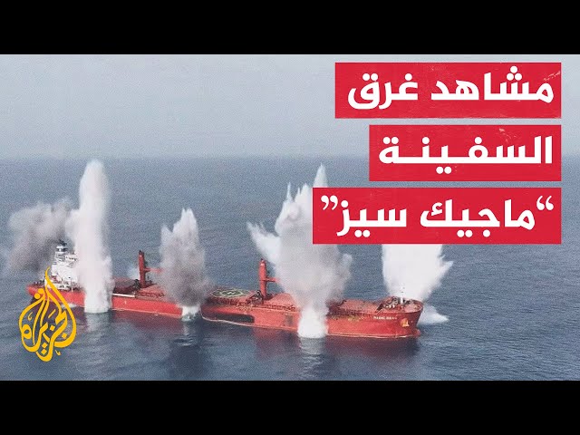 أنصار الله تنشر مشاهد توثق ملابسات استهداف السفينة "ماجيك سيز" في البحر الأحمر