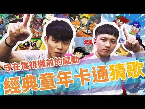 猜歌猜起來 | 從小看到大的青春回憶!經典卡通主題曲搶答賽!
