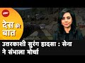 Uttarkashi Tunnel Rescue | उत्तरकाशी सुरंग में Vertical Drilling हुई शुरू | Des Ki Baat