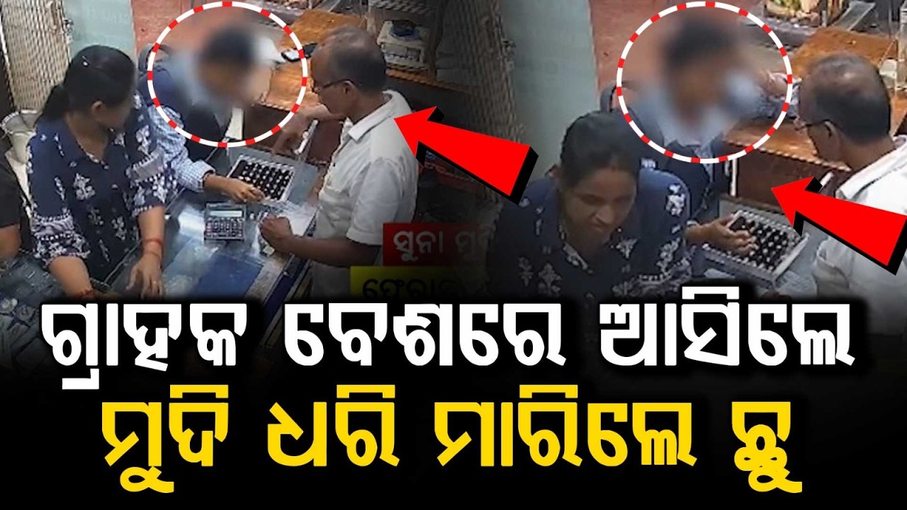 Woman Poses As Customer, Steals Gold Ring In Bhubaneswar | Caught On CCTV | Argus News