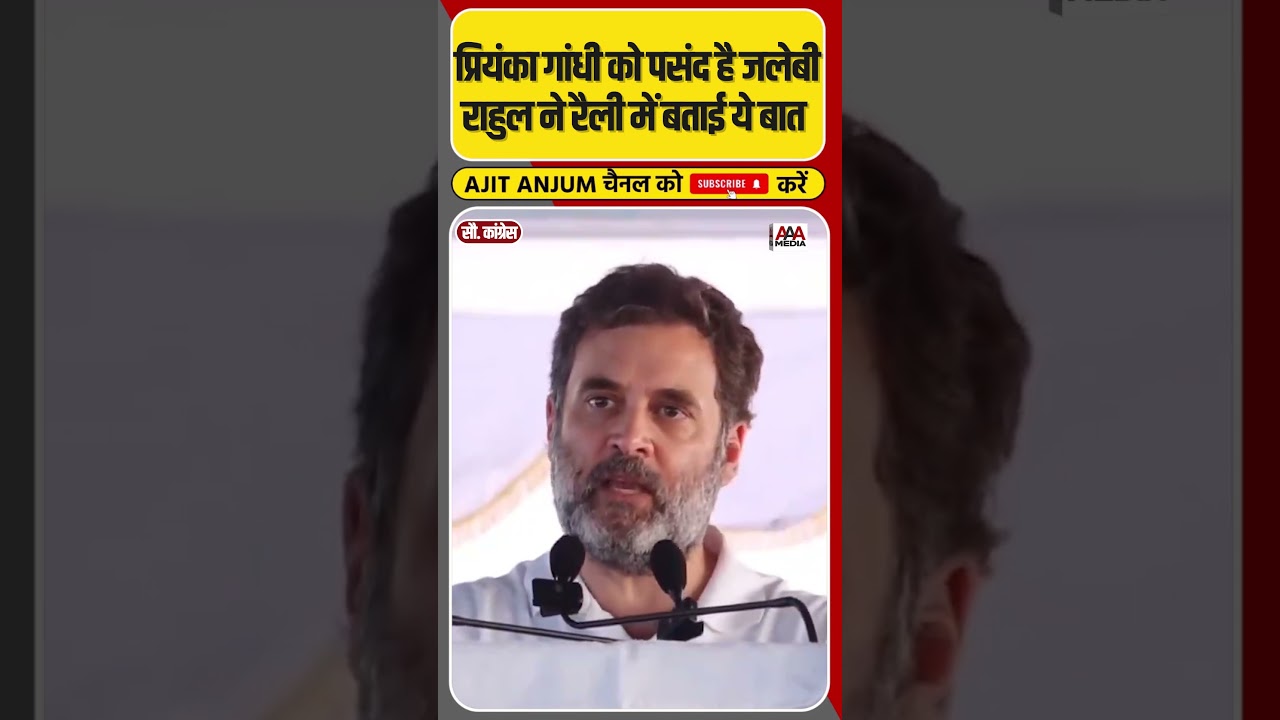 Priyanka Gandhi को पसंद है जलेबी, Rahul Gandhi ने रैली में बताई ये बात #shorts