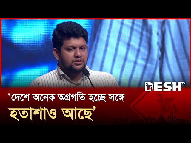 দেশে অনেক অগ্রগতি হচ্ছে সঙ্গে হতাশাও আছে: উপদেষ্টা মাহফুজ | Mahfuj Alam | Desh TV
