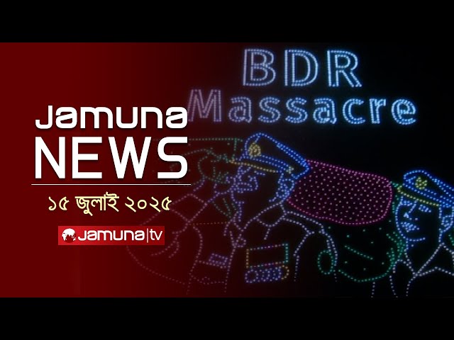 যমুনা নিউজ | Latest News Headlines and Bulletin | Jamuna News | 1 AM | 15 July 2025 | Jamuna TV