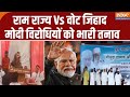 Lok Sabha Election 2024: राम राज्य Vs वोट जिहाद, मोदी विरोधियों को भारी तनाव | Arvind Kejriwal