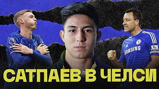Зачем ЧЕЛСИ купил 16-летнего футболиста / CАТПАЕВ из Казахстана (KZ subs)