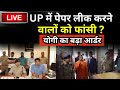 CM Yogi Order on UP Paper Leak LIVE: UP में पेपर लीक करने वालों को फांसी ? योगी का बड़ा आर्डर