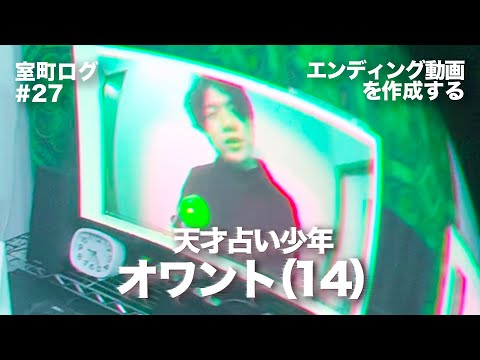 【エンディング動画を作成する】-室町ログ#27 - 踊る!ディスコ室町