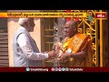 Prime Minister: సికింద్రాబాద్ ఉజ్జయిని మహంకాళి అమ్మవారిని దర్శించుకున్న ప్రధాని మోదీ|Devotional News  - 01:28 min - News - Video