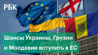 Запросы и шансы Украины, Грузии и Молдавии на членство в ЕС и реакция на речь Зеленского в Европе