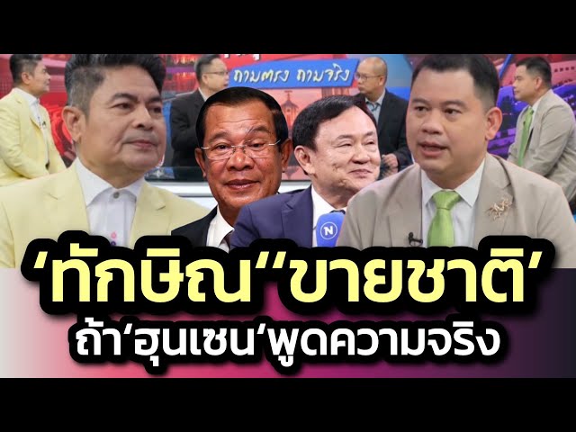 'ทักษิณ' เข้าเกณฑ์ 'ขายชาติ' - 'เทพไท' ชี้หากข้อมูลแฉล่าสุด 'ฮุนเซน' เป็นจริง
