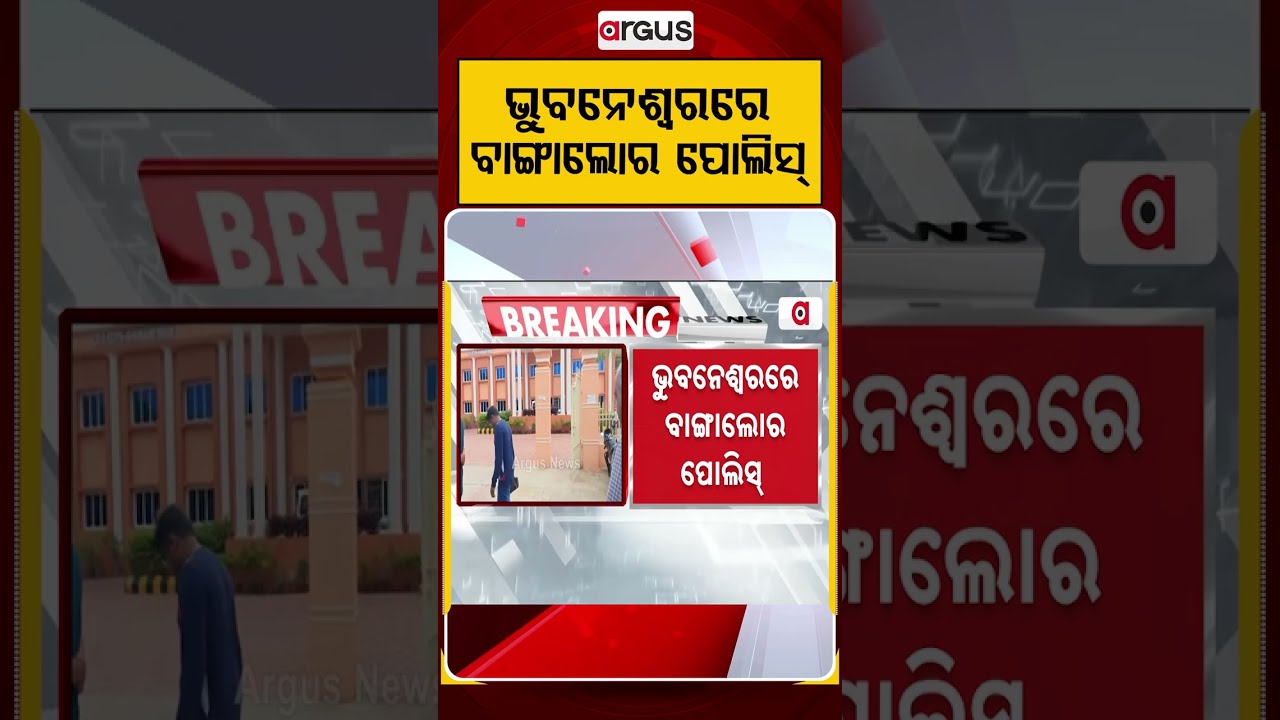 ଭୁବନେଶ୍ୱରରେ ବାଙ୍ଗାଲୋର ପୋଲିସ୍ | Cyber Crime | Bengaluru Police | Fraud Arrest | Argus News