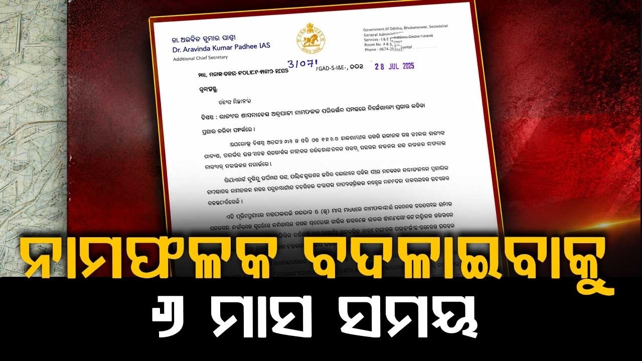 New English Spellings Of Odisha Districts & Blocks To Be Implemented Immediately | Argus News