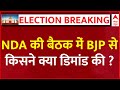 NDA Meeting LIVE: बंद कमरे में BJP से किसने क्या डिमांड की ? | Lok Sabha Elections 2024 Results LIVE