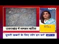 Uttarakhand: भारी बारिश ने मचाई तबाही, जंगलों की आग से मिली राहत | NDTV India  - 01:18 min - News - Video